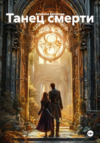 Обложка книги «Танец смерти»