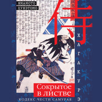 Обложка книги «Хагакурэ. Сокрытое в листве. Кодекс чести самурая»