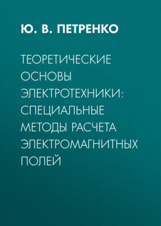 Обложка книги «Теоретические основы электротехники: специальные методы расчета электромагнитных полей»