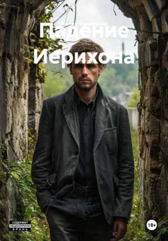Обложка книги «Падение Иерихона»