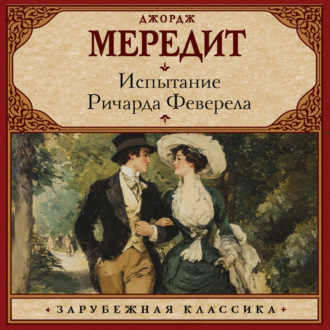 Обложка книги «Испытание Ричарда Феверела»