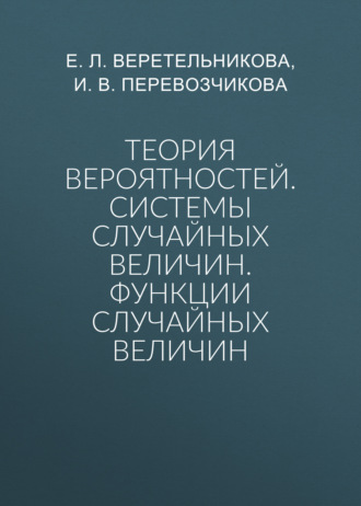 Обложка книги «Теория вероятностей. Системы случайных величин. Функции случайных величин»
