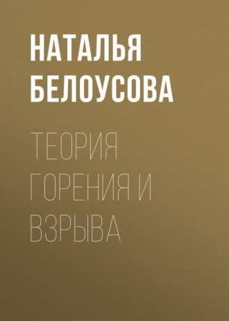Обложка книги «Теория горения и взрыва»