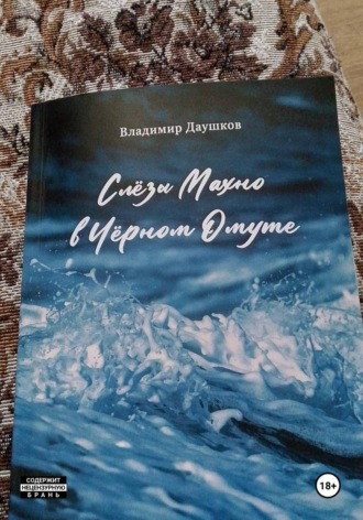 Обложка книги «Слезы Махно в Черном Омуте»