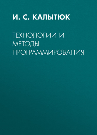 Обложка книги «Технологии и методы программирования»