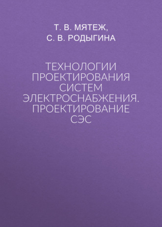 Обложка книги «Технологии проектирования систем электроснабжения. Проектирование СЭС»