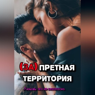 Обложка книги «Запретная территория»
