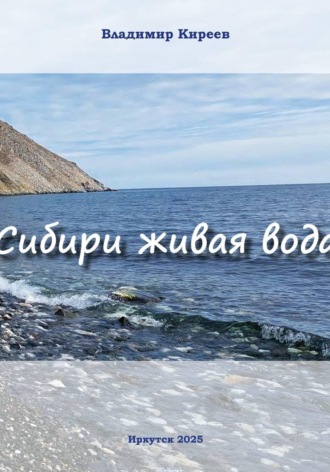 Обложка книги «Сибири живая вода»