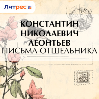 Обложка книги «Письма отшельника»