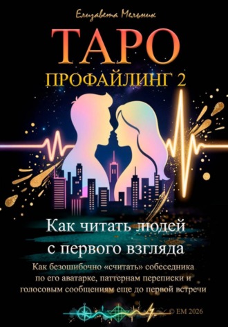 Обложка книги «Таро-профайлинг 2 Как читать людей с первого взгляда. Как безошибочно «считать» собеседника по его аватарке, паттернам переписки и голосовым сообщениям еще до первой встречи»
