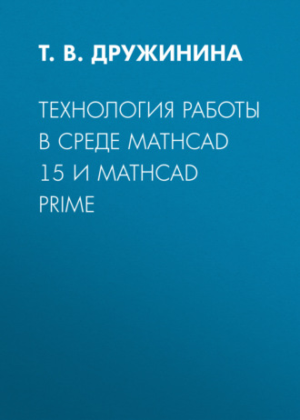 Обложка книги «Технология работы в среде Mathcad 15 и Mathcad Prime»