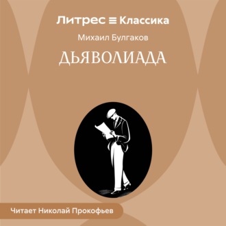 Обложка книги «Дьяволиада»
