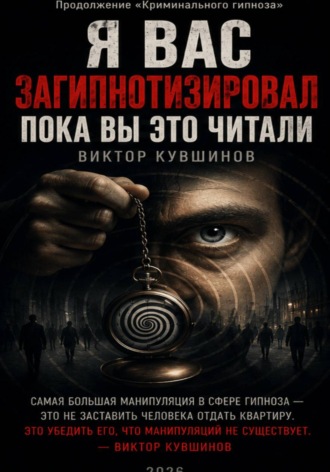 Обложка книги «Я вас загипнотизировал. Пока вы это читали»