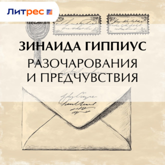 Обложка книги «Разочарования и предчувствия»