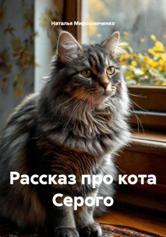 Обложка книги «Рассказ про кота Серого»