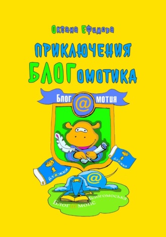 Обложка книги «Приключения БЛОГомотика»