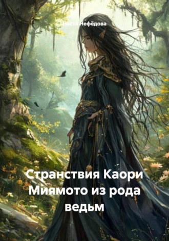 Обложка книги «Странствия Каори Миямото из рода ведьм»