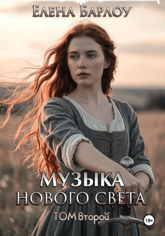 Обложка книги «Музыка Нового Света. Том 2»