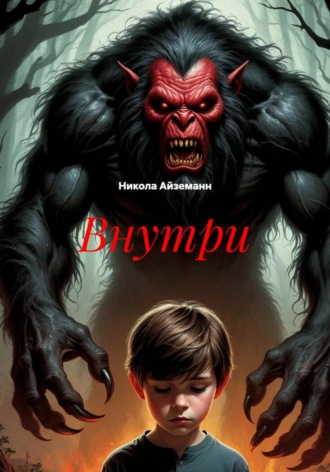 Обложка книги «Внутри»