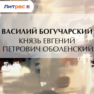 Обложка книги «Князь Евгений Петрович Оболенский»