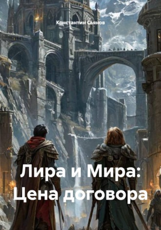 Обложка книги «Лира и Мира: Цена договора»