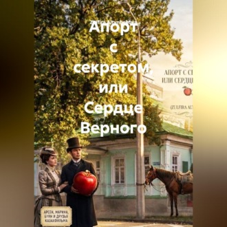 Обложка книги «Апорт с секретом, или Сердце Верного»
