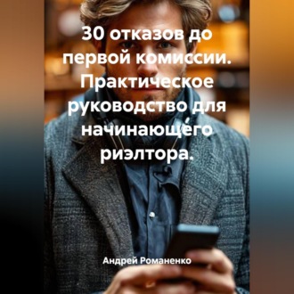 Обложка книги «30 отказов до первой комиссии. Практическое руководство для начинающего риэлтора.»