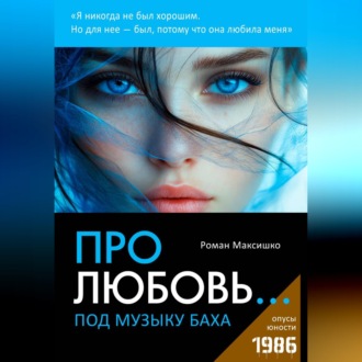 Обложка книги «Про любовь... под музыку Баха»