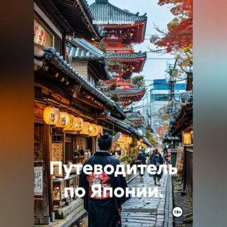 Обложка книги «Путеводитель по Японии.»