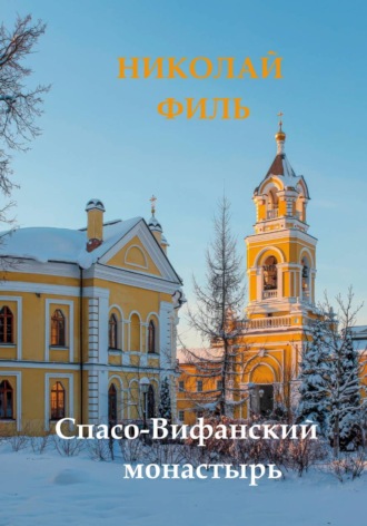 Обложка книги «Спасо-Вифанский монастырь»