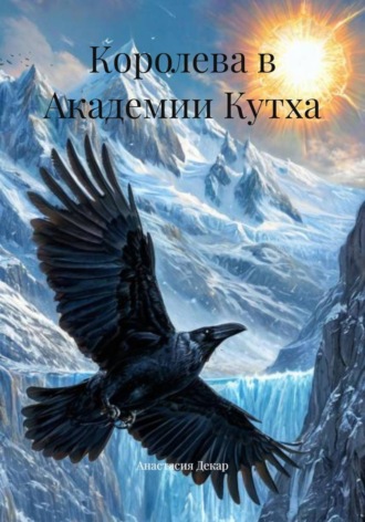 Обложка книги «Королева в Академии Кутха»