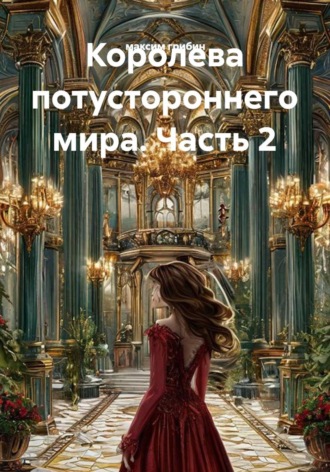Обложка книги «Королева потустороннего мира. Часть 2»