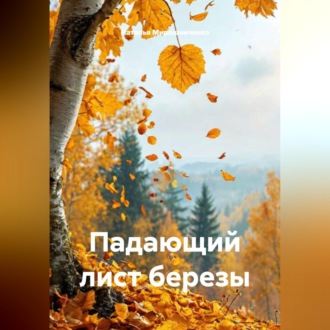 Обложка книги «Падающий лист березы»