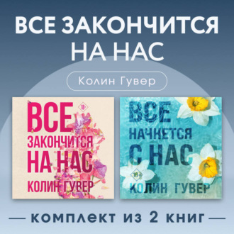 Обложка книги «Все закончится на нас. Комплект из 2 книг»