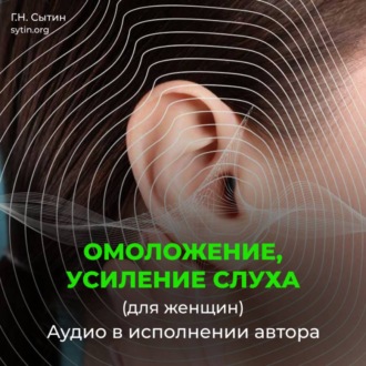 Обложка книги «Божественное омоложение-усиление слуха (женский)»