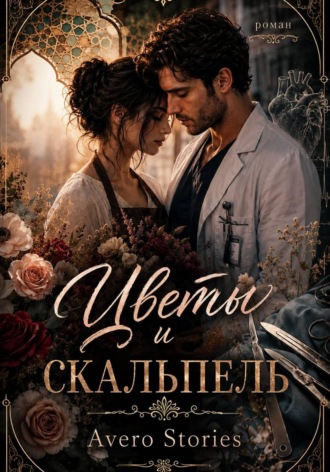 Обложка книги «Цветы и скальпель»