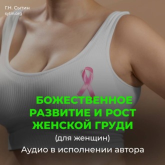 Обложка книги «Божественное развитие и рост женской груди»