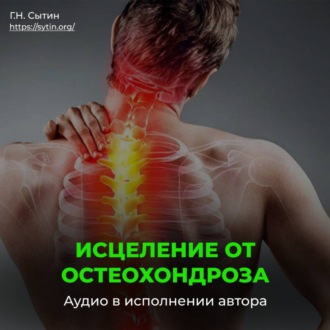 Обложка книги «Исцеление от остеохондроза для женщин / Радость»