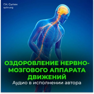 Обложка книги «Божественное оздоровление нервно-мозгового аппарата движений»