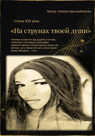 Обложка книги ««На струнах твоей души»»