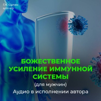 Обложка книги «Божественное усиление иммунной системы (для мужчин)»
