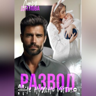 Обложка книги «Развод, мне нужно уйти»