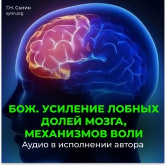 Обложка книги «Усиление лобных долей мозга, механизмов воли»