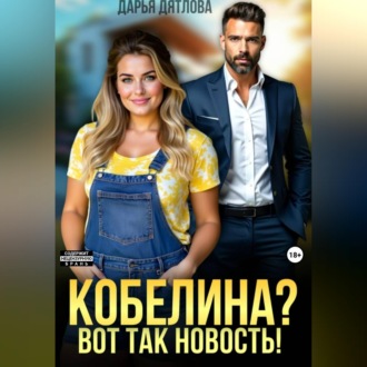 Обложка книги «Кобелина? Вот так новость!»