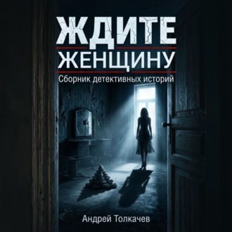 Обложка книги «Ждите женщину!»