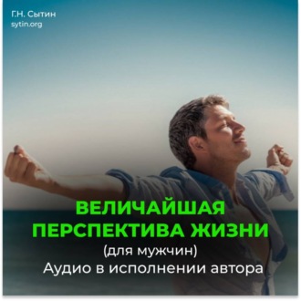Обложка книги «Величайшая перспектива жизни / Радость (мужской)»