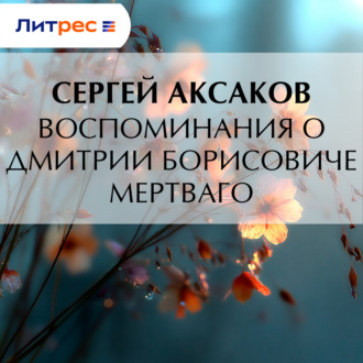 Обложка книги «Воспоминания о Дмитрии Борисовиче Мертваго»