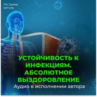 Обложка книги «Уничтожение инфекции. Абсолютное выздоровление»