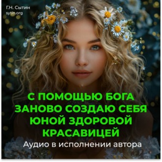 Обложка книги «С помощью Бога заново создаю себя юной здоровой красавицей»