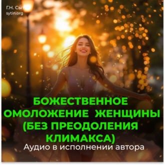 Обложка книги «Божественное омоложение женщины (без преодоления климакса)»